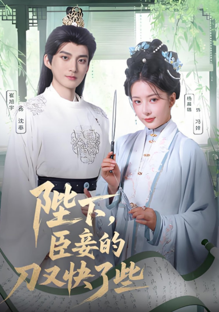 陛下臣妾的刀又快了些封面图