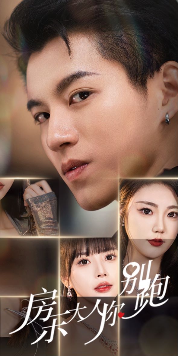 房东大人你别跑封面图