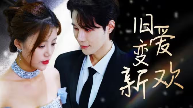 旧爱变新欢封面图