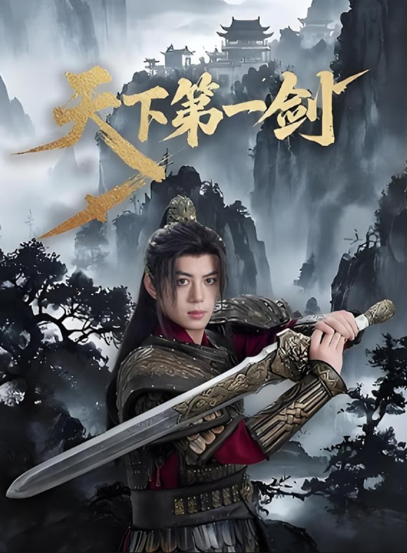 天下第一剑封面图