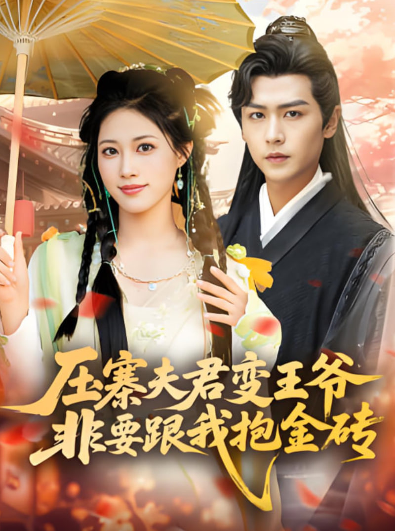 压寨夫君变王爷非要跟我抱金砖封面图