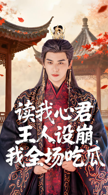 读我心君王人设崩我全场吃瓜封面图