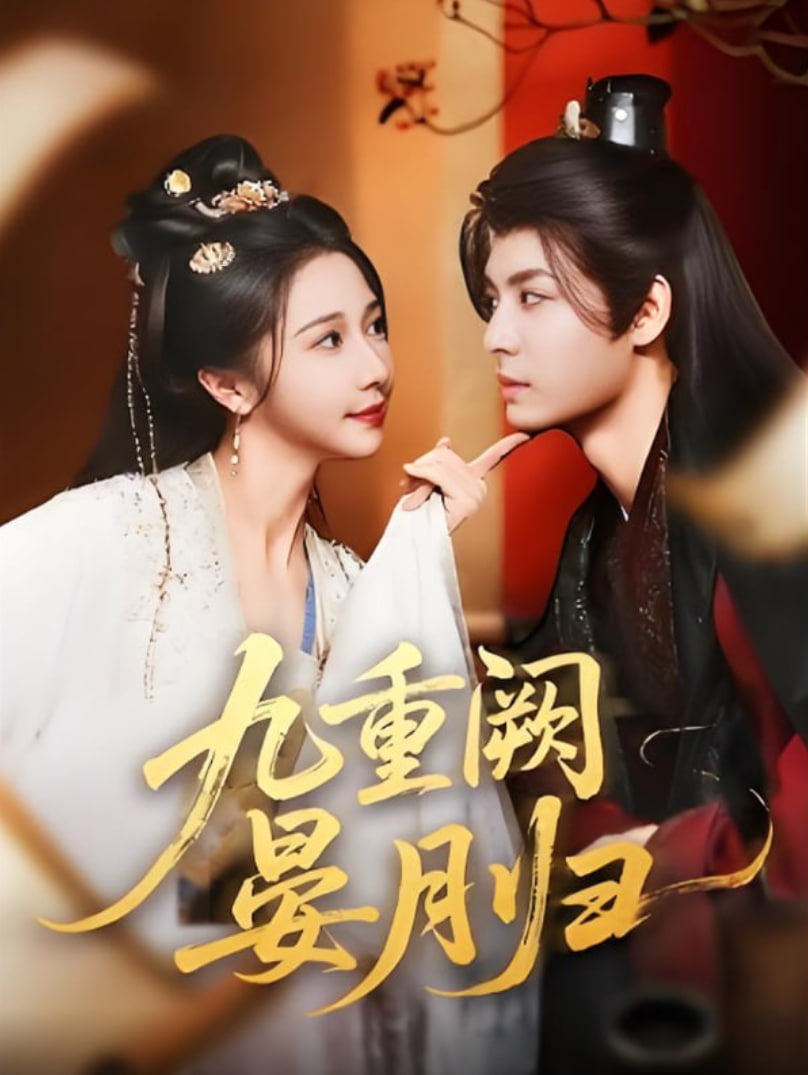 九重阙晏月归封面图