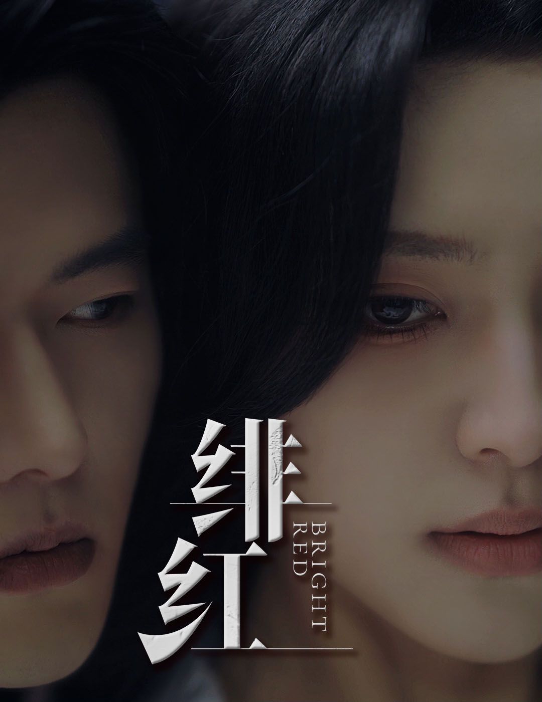 愉欢（绯红）（步步引诱）封面图