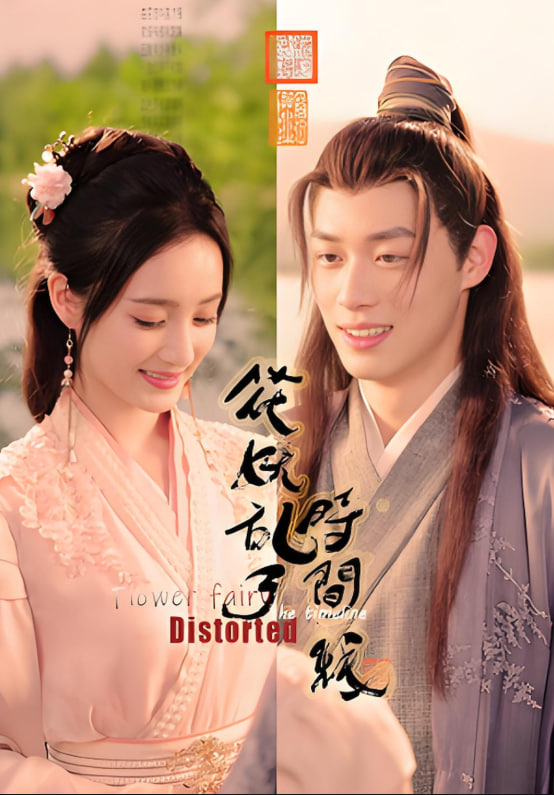 花妖乱了时间线封面图