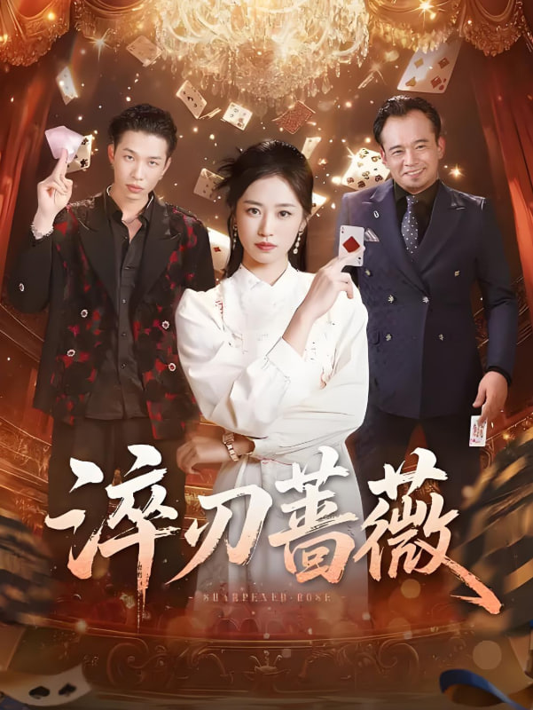 淬刃蔷薇封面图