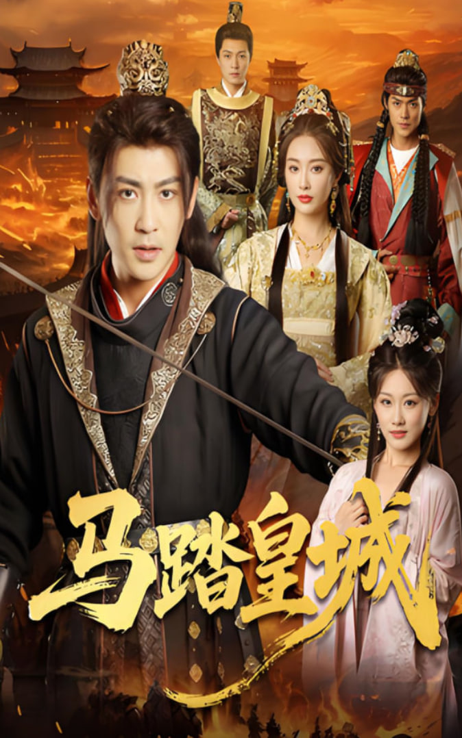 马踏皇城（秋来九月八）封面图