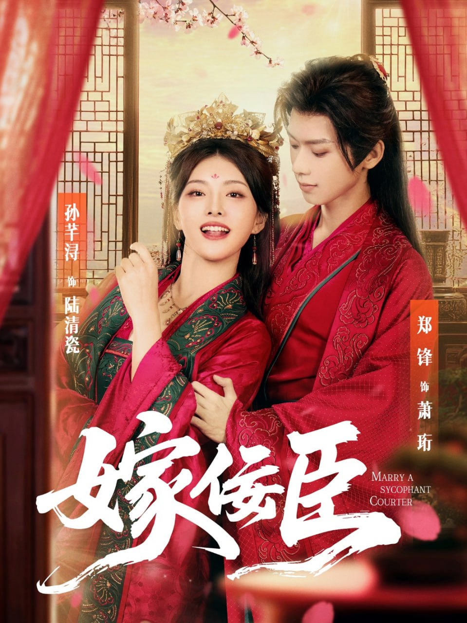嫁佞臣封面图