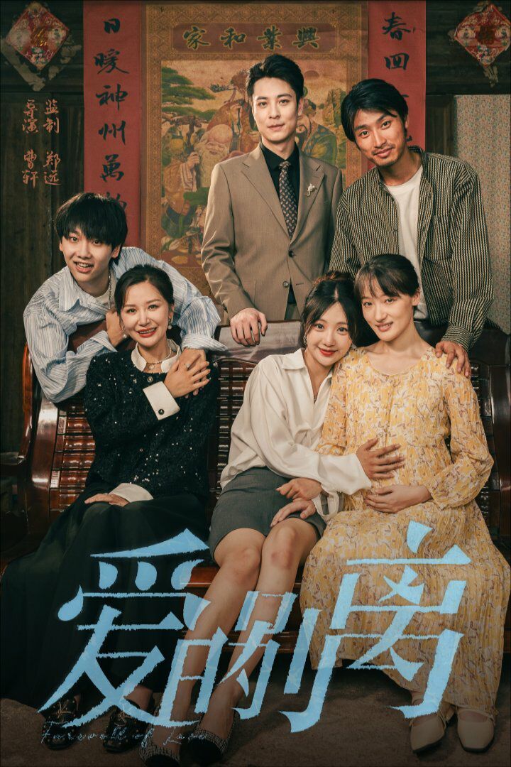 爱的别离封面图