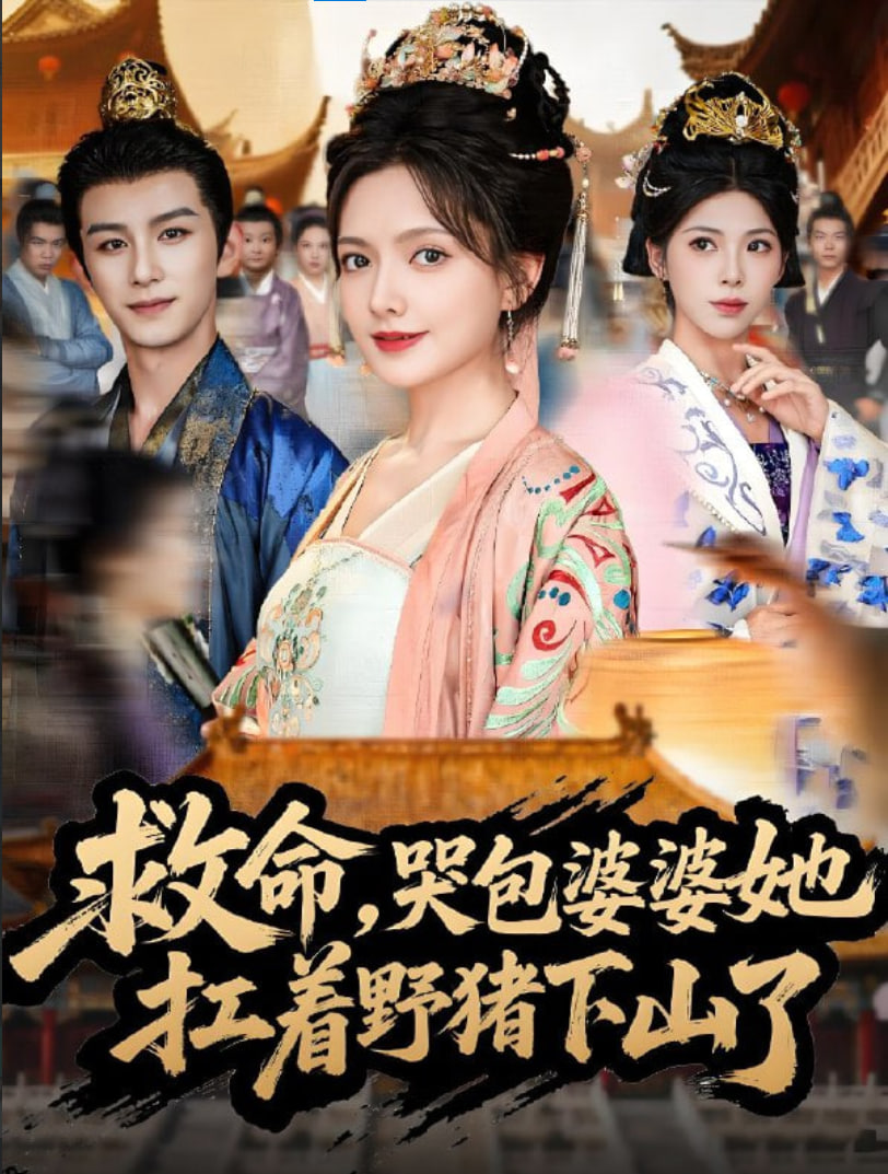 救命，哭包婆婆她扛着野猪下山了封面图