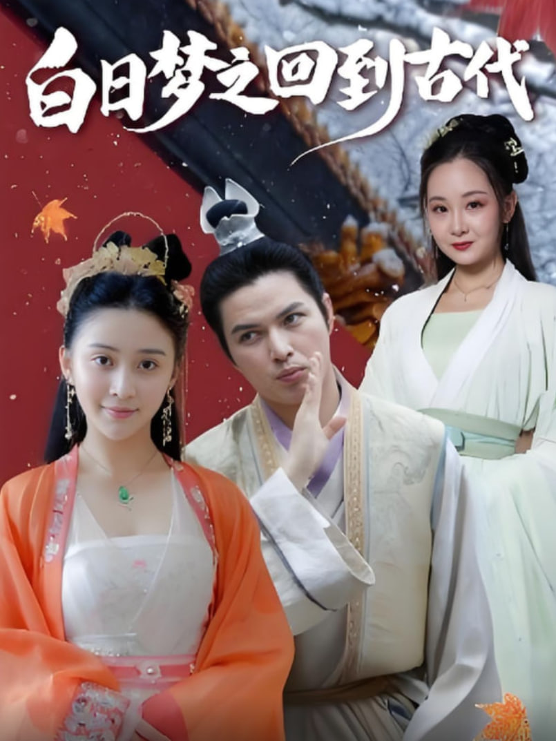 白日梦之回到古代封面图