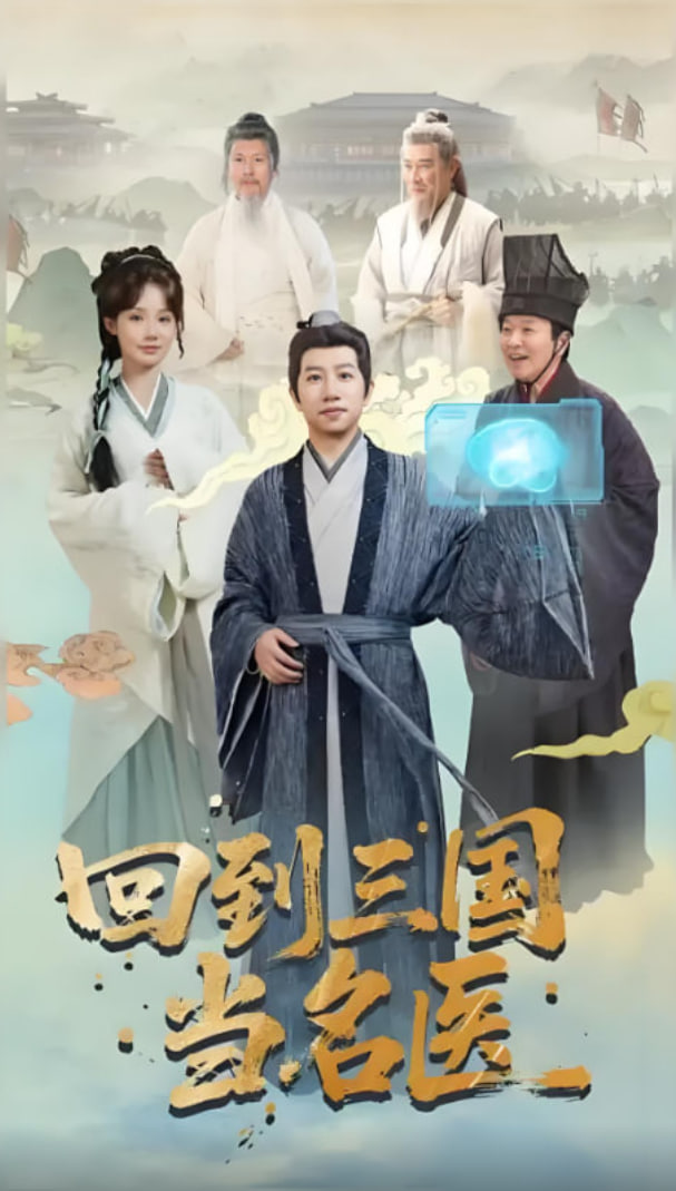 回到三国当名医封面图