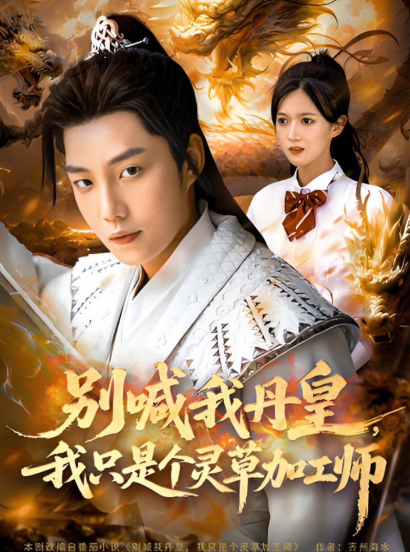别喊我丹皇，我只是个灵草加工师封面图