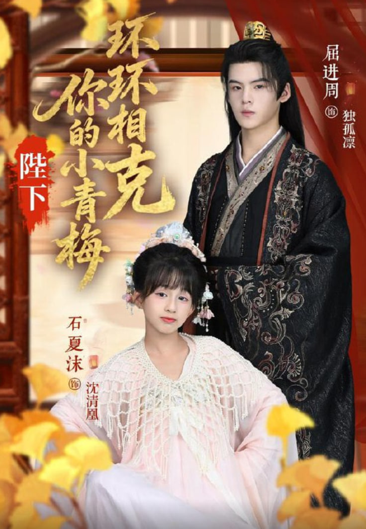 陛下你的小青梅环环相克封面图