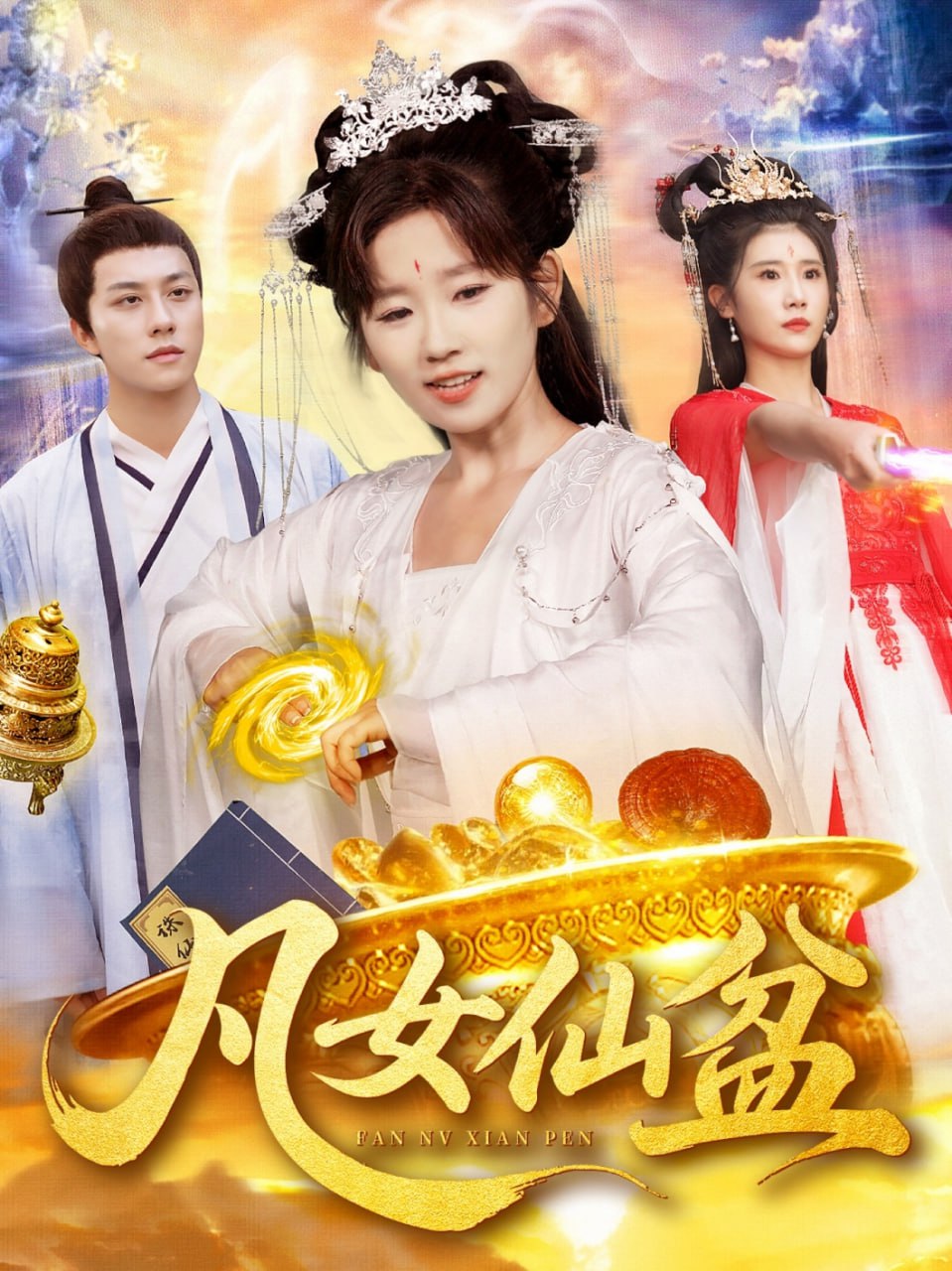 凡女仙盆封面图