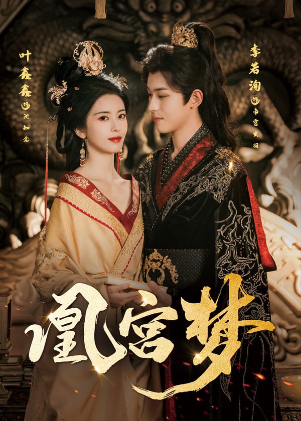 凰宫梦（令章皇后）封面图