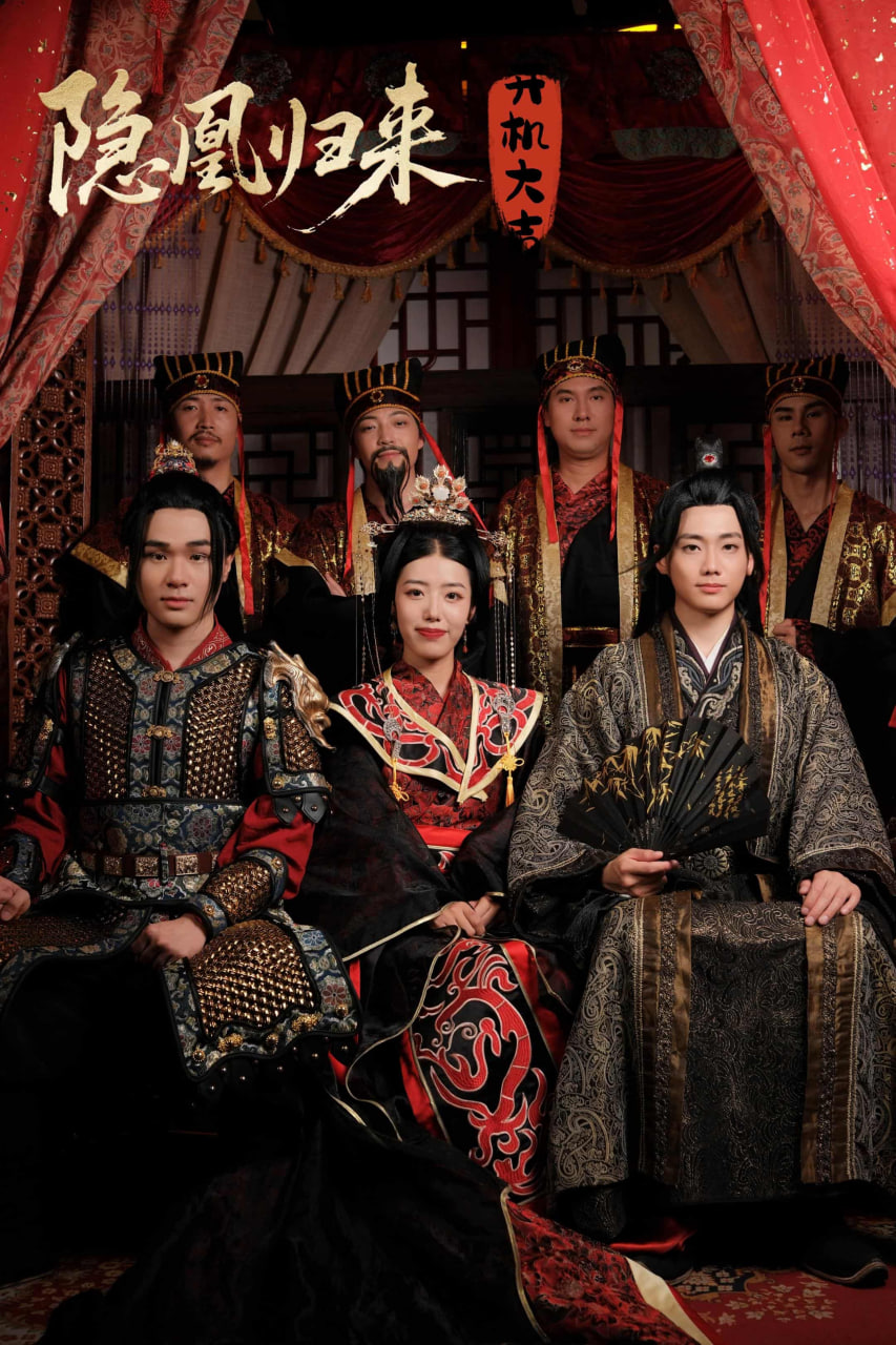 隐凰归来封面图