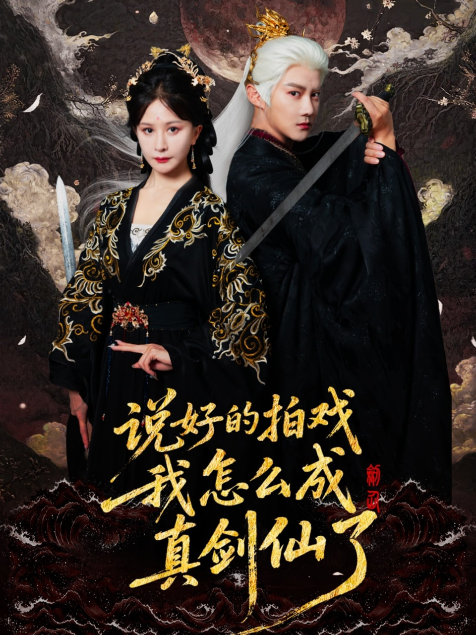 说好的拍戏我怎么成真剑仙了封面图