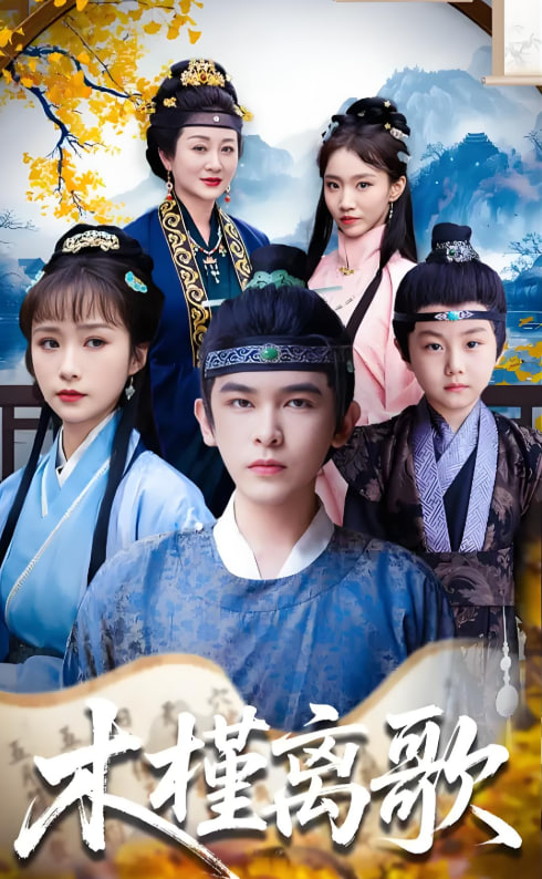 木槿离歌封面图