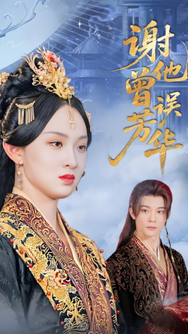 谢他曾误芳华封面图