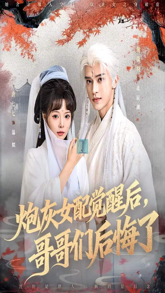 炮灰女配觉醒后哥哥们后悔了封面图