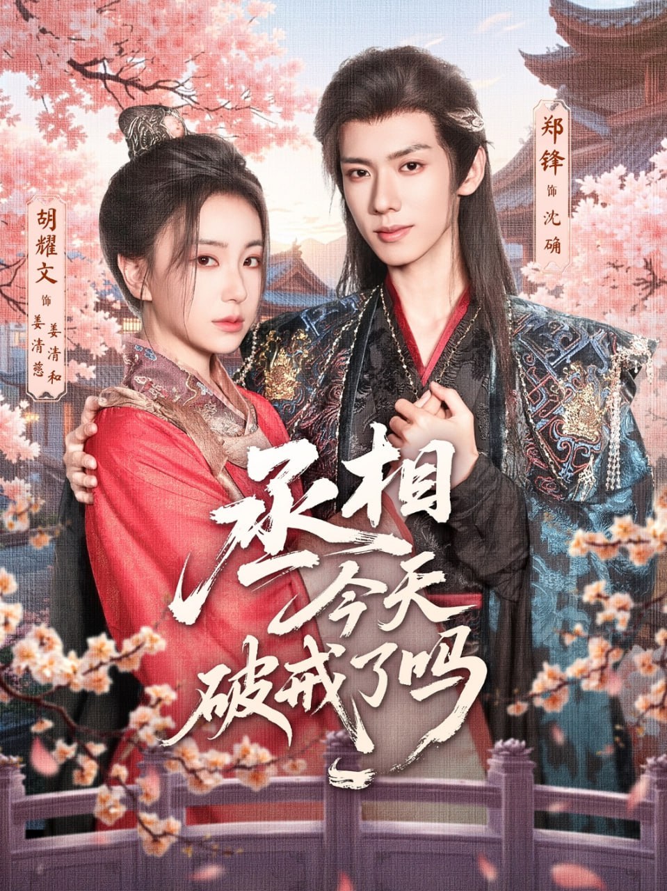 丞相今天破戒了吗封面图