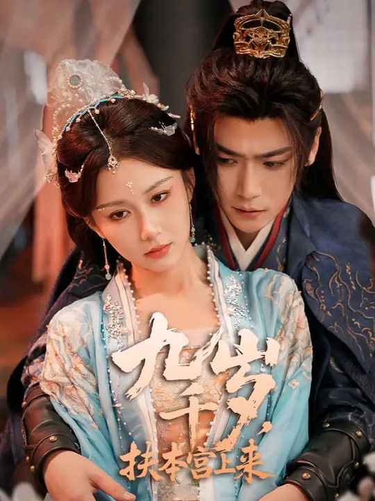 九千岁，扶本宫上来封面图