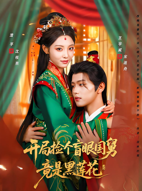 开局捡个盲眼国舅竟是黑莲花封面图