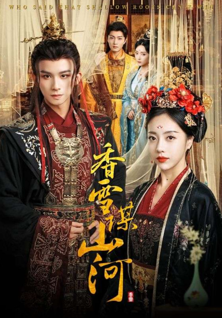 香雪谋山河封面图