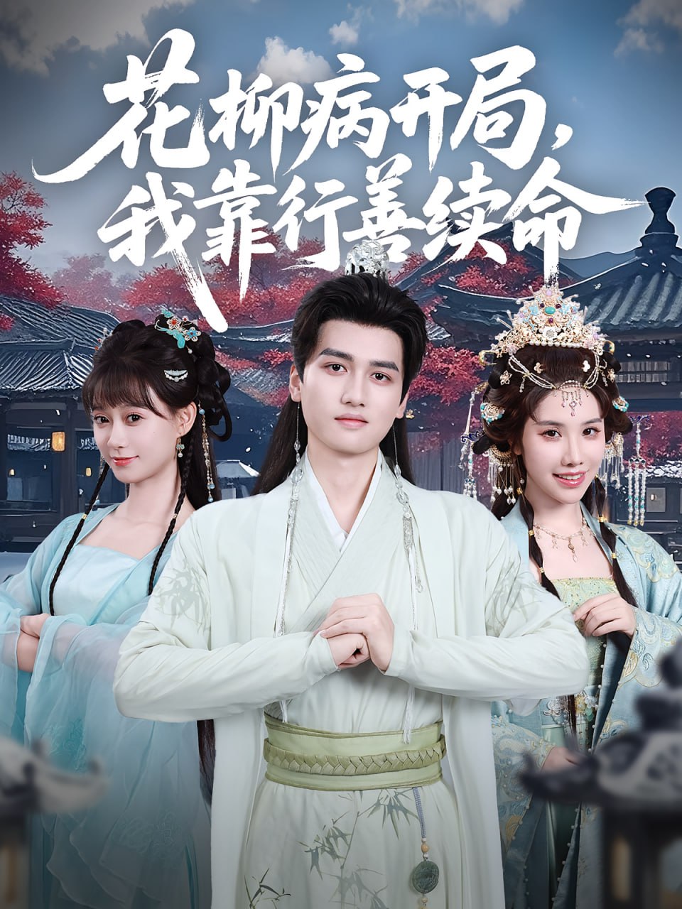花柳病开局我靠行善续命封面图