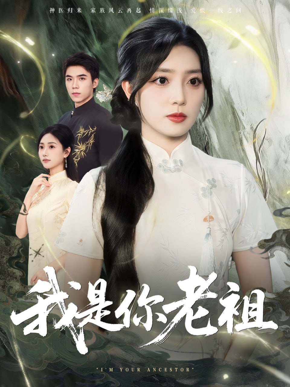 我是你老祖封面图