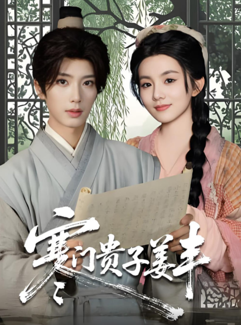 寒门贵子姜丰封面图