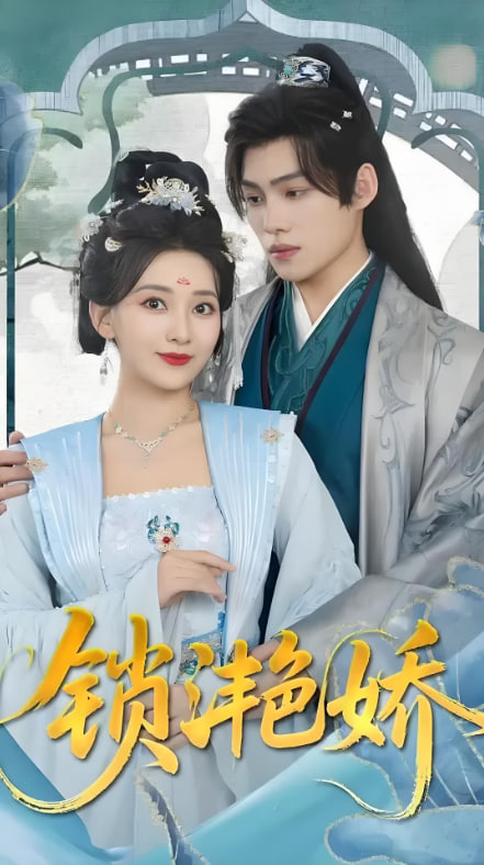 锁滟娇封面图