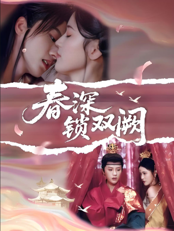 春深锁双阙封面图