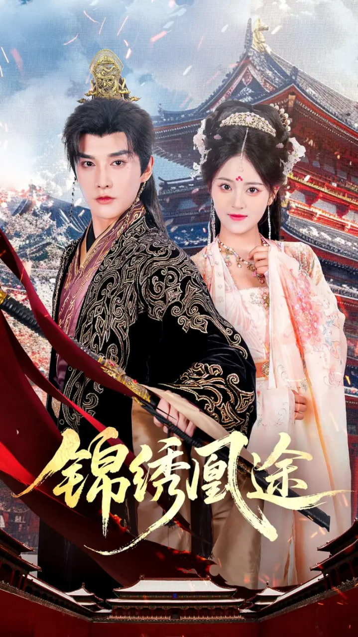锦绣凰途封面图