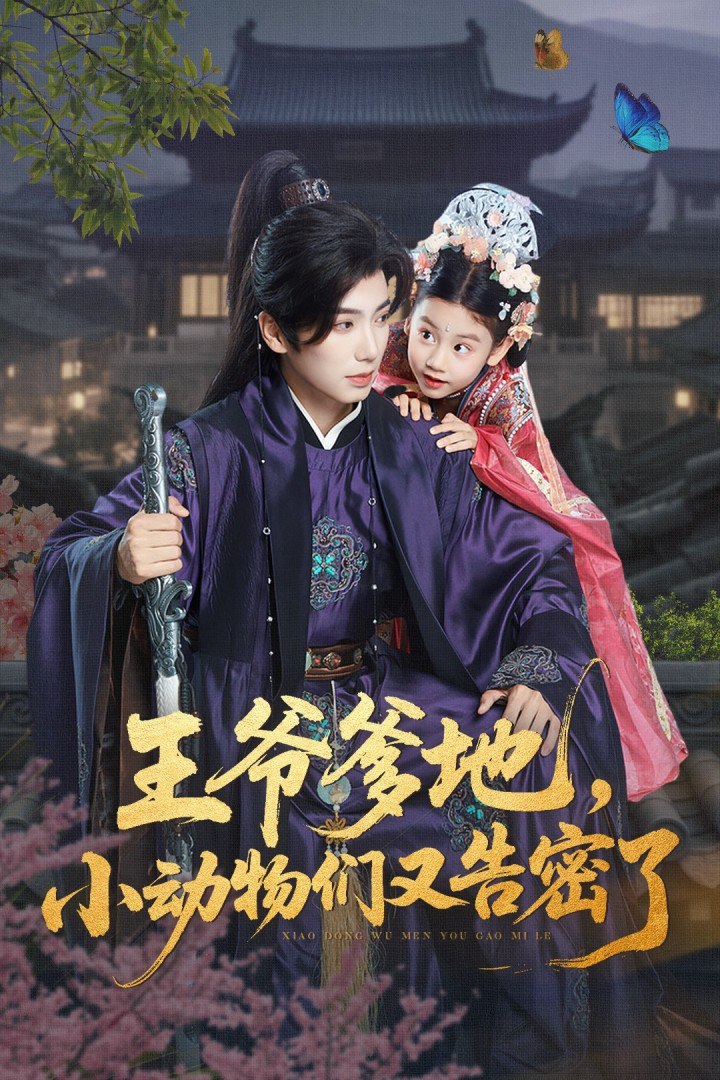 王爷爹地，小动物们又告密了（王爷爹地小动物们又告密了）封面图