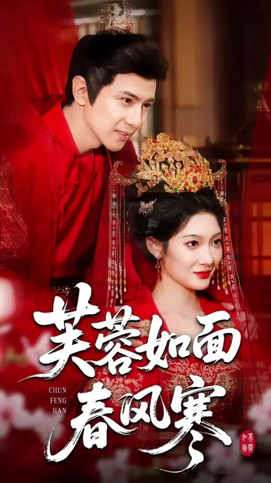 芙蓉如面春风寒封面图