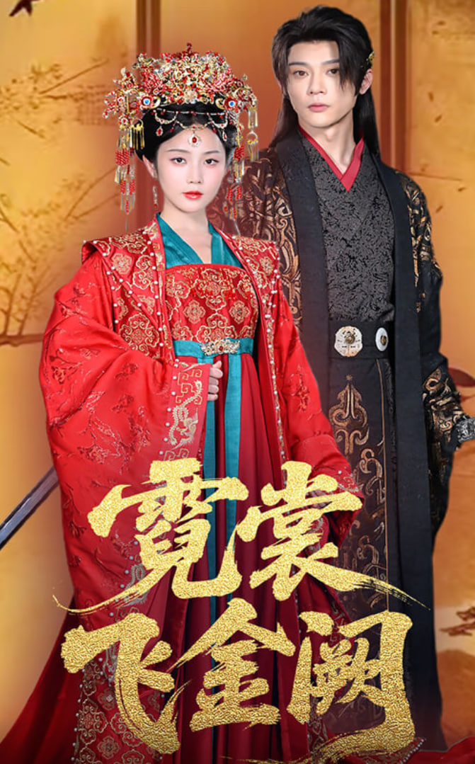 霓裳飞金阙封面图