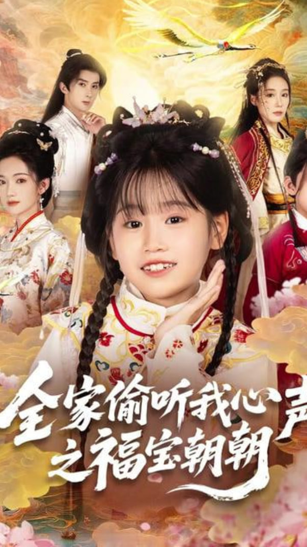 全家偷听我心声之福宝朝朝封面图