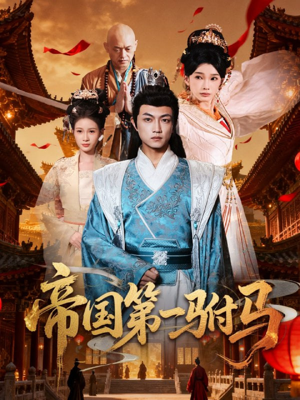 帝国第一驸马封面图
