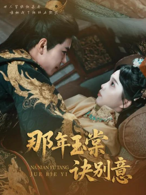 那年玉棠诀别意封面图