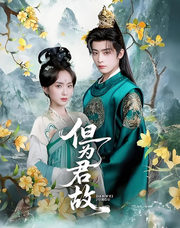 但为君故封面图