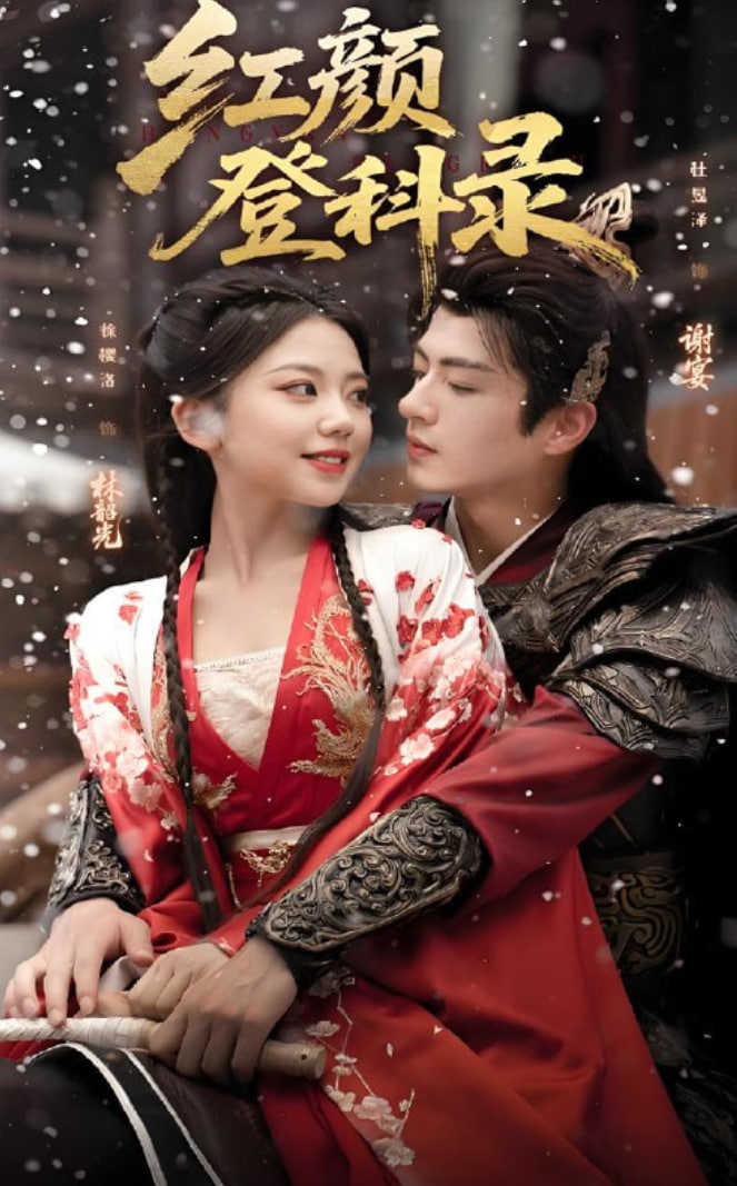 红颜登科录封面图