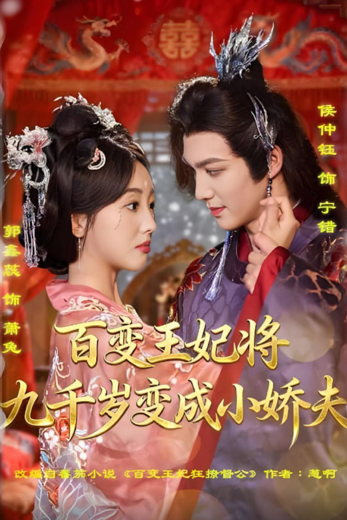 百变王妃将九千岁变成小娇夫封面图