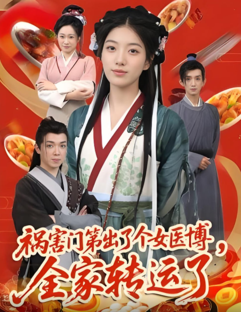 祸害门第出了个女医博全家转运了封面图