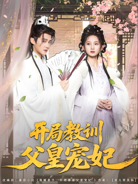 开局教训父皇宠妃封面图