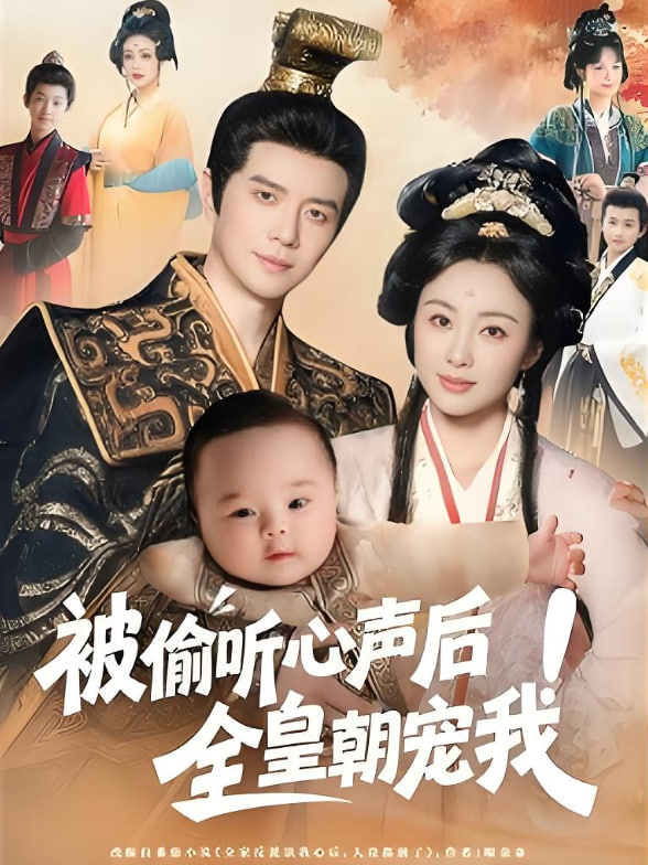 被偷听心声后全皇朝宠我封面图