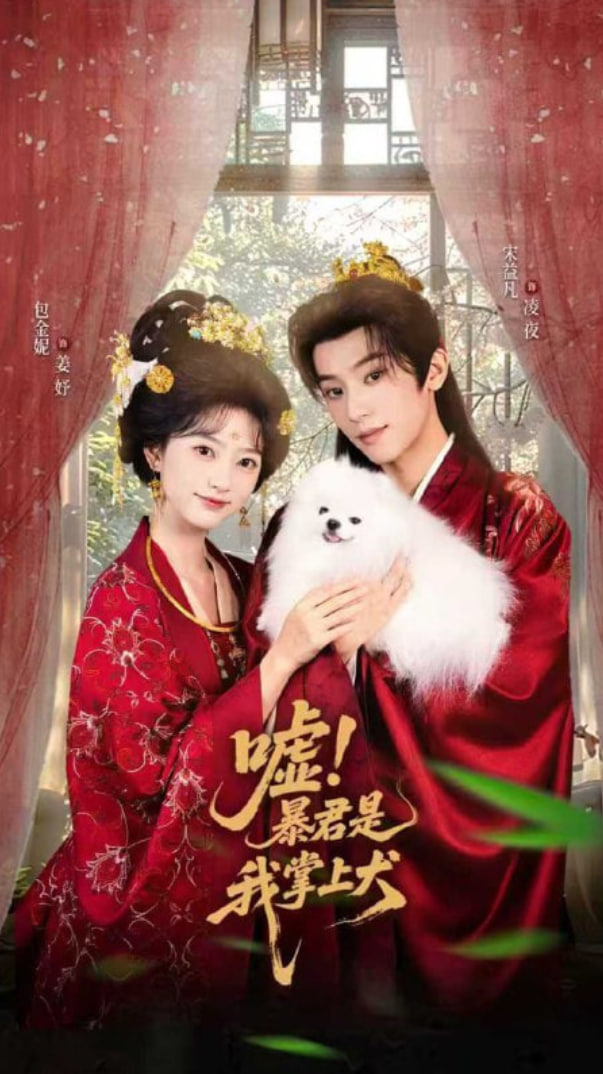 嘘暴君是我掌上犬（废妃逆袭陛下借宠识真心）封面图