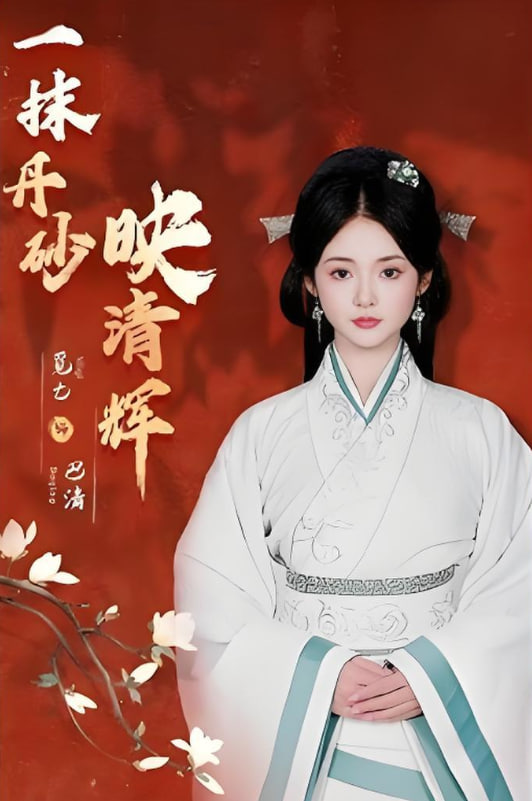 一抹丹砂映清辉封面图