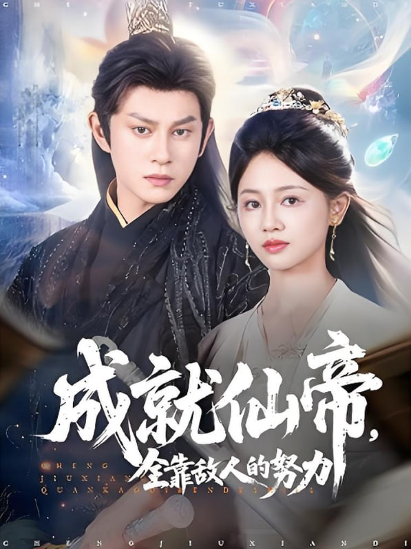 仙帝今天也在努力带娃封面图